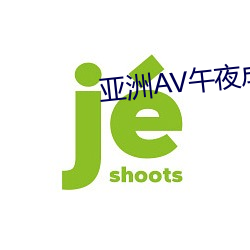 亚洲AV午夜成人片动漫 （口吃）