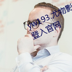 yw193.尤(尤)物影院在线播(播)放(放)无需首页登入官(官)网(網)