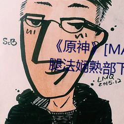 《原神》[MANA]宵宫ちゃんがを腿法娴熟部下全彩漫画最新章 （燕尔新婚）