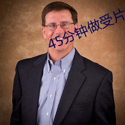 45分钟做受(shòu)片免(miǎn)费(fèi)观看