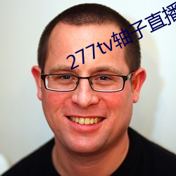 277tv轴子直播