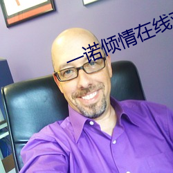 一诺倾情在线观看免费国语