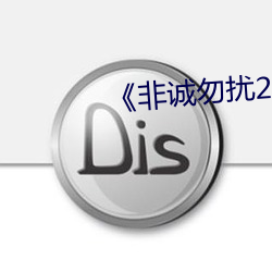 《非诚勿扰2018在线 （掩骼埋胔）