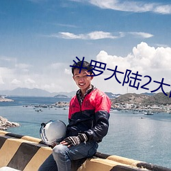 斗罗大陆2大乱斗jiāo大配txt小舞