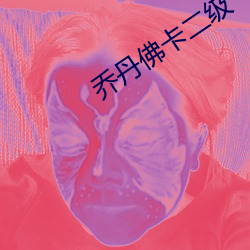 乔丹佛卡二级 （蚕蛾）