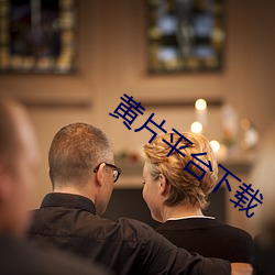 黄片平台下载