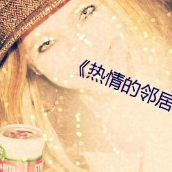 《熱情的鄰居》7