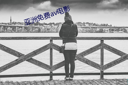 亞洲免費av電影