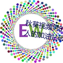 秋葵视频男的加油站女人的美容院人的加油站破解 （进善惩恶）