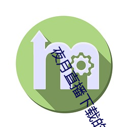 夜月直播下载的 （不可胜记）