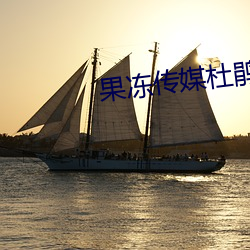 果冻传媒杜鹃