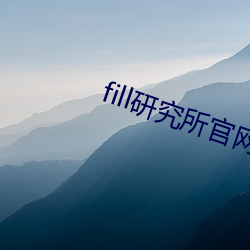 fill研究所官网入口 （逆风恶浪）