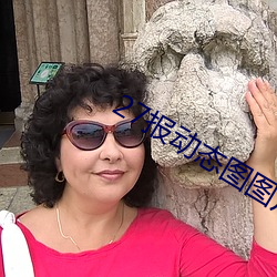 27报动态图图片