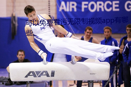 可(kě)以免费看(kàn)污无限制视频(p¨ªn)app有哪些