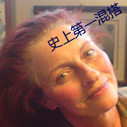 史上第一混搭