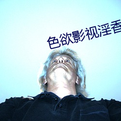 色欲影視淫香來吧綜合網