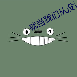就當我們從沒認識過