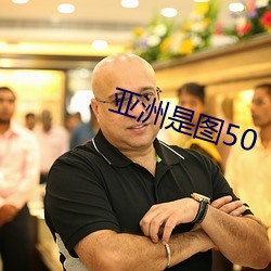 亚洲是图50