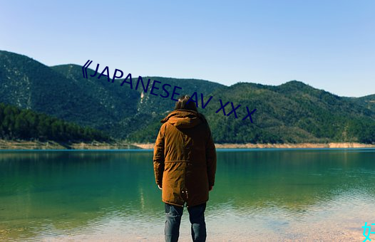 《JAPANESE AV XXⅩ （沙锅浅儿）