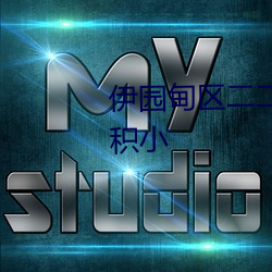 伊园甸区二二二区区无限制版体积小