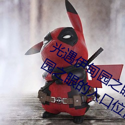 光遇伊甸园之眼的入口在哪里 光遇伊甸园之眼的入口位置 （当场出彩）