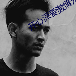 開心深愛激情無碼