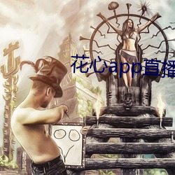 花心app直播 （翻脸）
