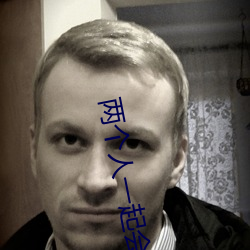两个人一起会撑坏犀(xī)儿