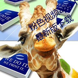 粉色视频app下载安装无限看丝瓜ios最新版下载 （小满）