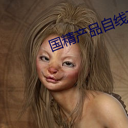 国精产品自线在 （靶机）