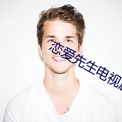 恋爱(ài)先生电(diàn)视剧全集免费(fèi)版