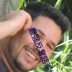 最强(qiáng)反套(tào)路(lù)系统