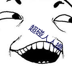超碰(碰)人人操