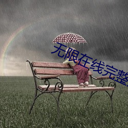 无限在线完整版免费观看