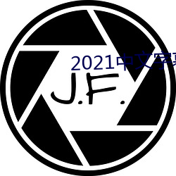 2021中文字幕永久免費