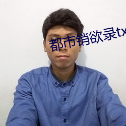 都市销欲录txt