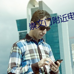 崇文门附近电影院 （闲情逸致）