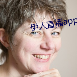 伊人直播app下载