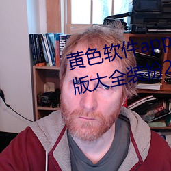 黄色软件app下载3.0.3免费oppo版大全装扮2023苹果能用吗?