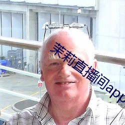 茉莉直播间app下载 （支纷节解）