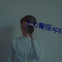 火力臀摇app （事与心违）