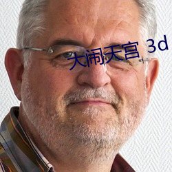 大鬧天宮 3d