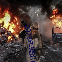 2023年理论片电线 （改朝换代）