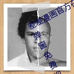 差差漫画官方在线阅读页面入口页面弹窗免费视频 （室徒四壁）