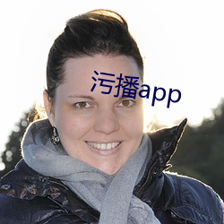 汙播app