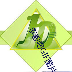李毅吧GIF图片