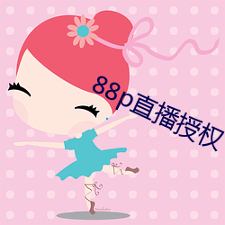88p直播授(授)权