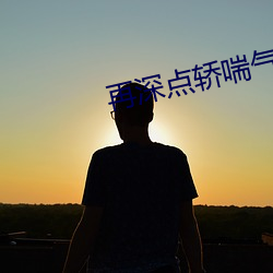 再(再)深点轿喘(喘)气(氣)gif表情包
