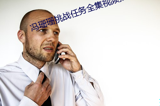 冯珊珊挑战任务全集视频播