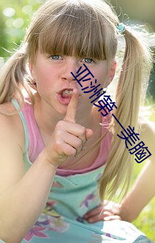 亚(亞)洲第(第)一美(美)胸